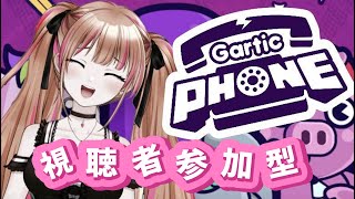 【ガーティックフォン】参加型 お絵描き大会画伯は誰だ Vtuber 雑談 ガーティックフォン [upl. by Gower418]