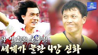 다시보는 2002 월드컵 이건 기적입니다 알고 봐도 짜릿한 한국축구 4강 신화  2002 한·일 월드컵 8강 대한민국 vs 스페인 하이라이트 [upl. by Lime]