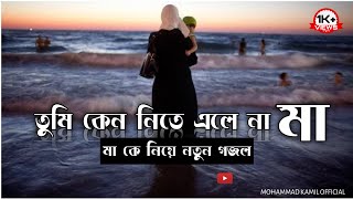 যখন সন্ধা হলো তুমি কেন নিতে এলে না মা New Bengali maa song islamic Mohammad Kamil official [upl. by Leanne]