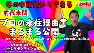 プロの【永住】理由書大公開【前代未聞】書き方がわかる‼️妻日本人の配偶者等の許可事例🎉 [upl. by Ekaj234]