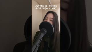 WOODZ우즈  Drowning 무반주 커버vocal cover2 [upl. by Heringer]