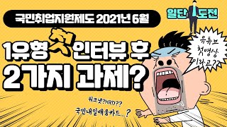 국민취업지원제도 1차인터뷰 후기와 2가지 과제구직촉진수당직업훈련국민내일배움카드 일단도전ep1 [upl. by Cooe]