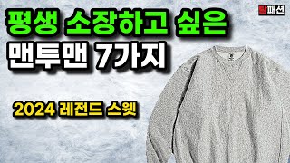 뻔한 싸구려 맨투맨 후드 추천 안합니다 2024 평생 소장하고 싶은 스웻들만 골랐습니다 [upl. by Chloette]