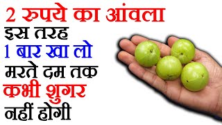 इस तरह आंवला खाओगे तो मरते दम तक बीमार नहीं पड़ोगे Amla Benefits For Health [upl. by Sitrik]