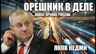 Орешник в деле Новое оружие России Яков Кедми [upl. by Hartmunn]