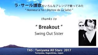 ラ・サール讃歌Honneur à Toi ～Breakout～ [upl. by Anirt901]