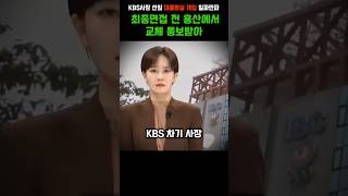 KBS사장 선임에 용산 대통령실 개입 일파만파 mbc kbs 박장범 인사청문회 대통령실 용산 최민희 [upl. by Boccaj141]