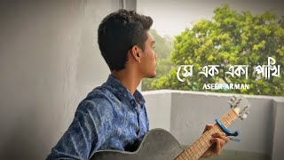 সে এক একা পাখি  She ek eka pakhi  Aseer Arman  cover by Ronggon 🤍 [upl. by Elyad]