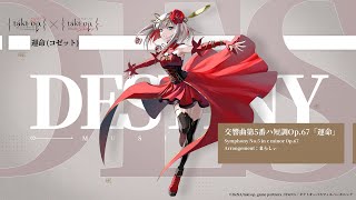 【アニメ『takt opDestiny』コラボ】キャラクター楽曲 交響曲第5番ハ短調Op67「運命」（まらしぃピアノver） [upl. by Doownyl]