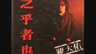 羅大佑  戀曲1980  Love Song of 1980 by DaYo Lo [upl. by Airrat]