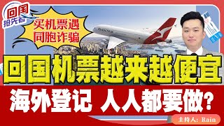 ⚠️回国机票 越来越便宜！海外公民登记 人人都要做？《回国抢先看》 第150期Aug 03 2024 [upl. by Zysk508]