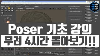 Poser 기초 강의 무려 4시간 몰아보기 이걸로 끝 [upl. by Cassy]