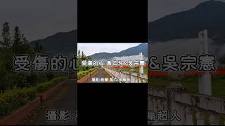 受傷的心 黃乙玲 吳宗憲 歌詞 花蓮【完整歌曲請點擊上方▶︎影片連結進入觀賞】 [upl. by Chandal463]