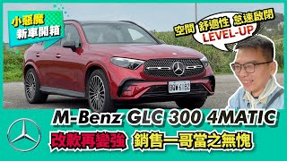 MercedesBenz GLC 300 4MATIC試駕 改款再變強，銷售一哥當之無愧！【Mobile01小惡魔動力研究室】 [upl. by Netsrak722]