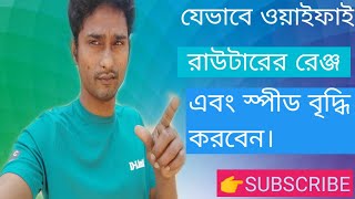 How to increase edimax wifi router range and speed 👉bangla tutorial 2020 [upl. by Dorcus623]