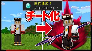 進捗解除でどんどんチート化していくマインクラフト【ゆっくり実況】【マイクラ  Minecraft】【まいくら】 [upl. by Balmuth652]