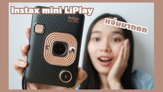 Fujifilm Instax mini LiPlay กล้อง Hybrid แห่งปี ไม่มีไม่ได้แล้ว แกะกล่องทดลองใช้ [upl. by Sheelah]