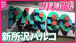 【40年以上の歴史に幕】「新所沢パルコ」閉店へ 別れ惜しむ人たちに “思い出話” 聞きました [upl. by Oinotnaesoj]