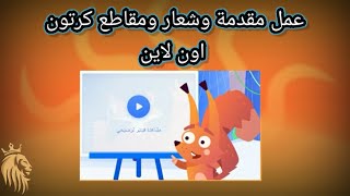 عمل مقدمة وشعار ومقاطع كرتون اون لاين [upl. by Ayhtin]