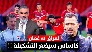 مباراة العراق وعُمان  التشكيلة المتوقعة لكاساس  مع علي نوري [upl. by Nojad]