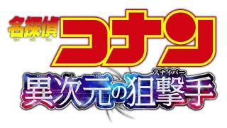 2014劇場版【名偵探柯南18異次元的狙擊手附影評】主題歌曲愛的探照燈名侦探柯南18异次元的狙击手主题歌曲爱的探照灯ppsmovie [upl. by Elysha]