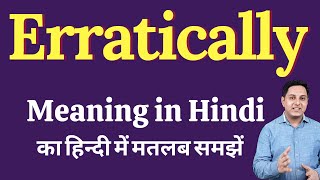 Erratically meaning in Hindi  Erratically ka kya matlab hota hai  Spoken English Class [upl. by Enelehs962]