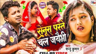 Sannu Kumar Maithli Bewafai Jukebox Song  Senura Parte Chal Jaibhi Bhore Bhor [upl. by Nylrem]