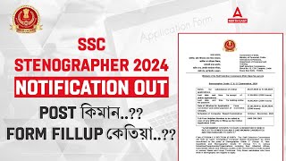 SSC Stenographer Vacancy 2024  SSC Stenographer Form Fill Up 2024  Adda247 North East [upl. by Farrar833]