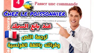 نص عند بائع السمك Chez le poissonnier من كتاب Communication progressive du français niveau débutant [upl. by Eltsirk]