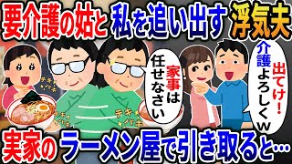 浮気夫「介護無理！」義母と一緒に自宅から追い出された→実家で経営するラーメン屋で引き取るとプロ主婦の才能が【2ｃｈ修羅場スレ・ゆっくり解説】 [upl. by Irat]