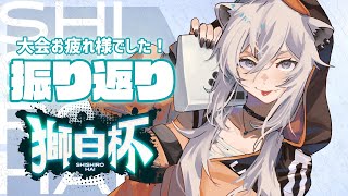 【獅白杯】獅白杯お疲れさまでした！大会配信を振り返りながらいろんな話【獅白ぼたんホロライブ】 [upl. by Shamma948]