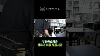 오래된 주방 싱크대리폼 필름시공 금호타운아파트 현장 시공 가격공개 shorts 인테리어필름시공 주방싱크대리폼 필름시공가격견적공개 [upl. by Thorner]