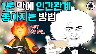 90년 전 자기계발서가 지금도 개잘팔리는 이유ㅣ데일 카네기 인간관계론 [upl. by Attennyl]