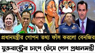 প্রধানমন্ত্রীর গোপন তথ্য ফাঁস করলো বেনজির যুক্তরাষ্ট্রের চাপে ফেঁসে গেলো প্রধানমন্ত্রী l [upl. by Sloatman]