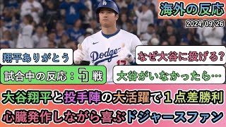 【試合中の海外の反応】大谷翔平と投手陣の大活躍で１点差勝利 心臓発作しながら喜ぶドジャースファン [upl. by Wolfy]