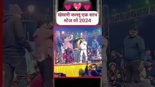 Gajab kamar song per dance kiye KhesariLalYadavaurArvind Akelakallu Bhojpuri stage show per [upl. by Arekahs120]