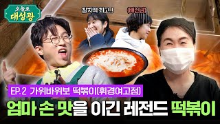 이 동네 학생들은 다 아는 떡볶이 숨은 맛집ㅣ오늘도 대성광 EP2 가위바위보떡볶이 휘경여고점🍴 [upl. by Kassel]