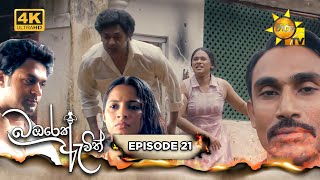 Bambarek Ewith  බඹරෙක් ඇවිත්  Episode 21  20240706  Hiru TV [upl. by Schilling]