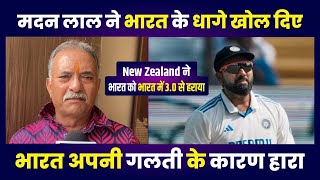 What did Madan Lal say on Mumbai Test defeat Madan Lal on Team India 30 defeat ind vs nz test [upl. by Skipper]