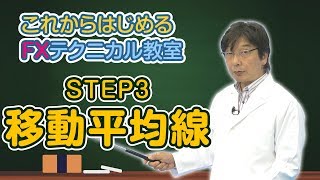 【FX初心者から上級者まで】これからはじめるFXテクニカル教室「STEP3 移動平均線」全編｜外為どっとコム [upl. by Yrollam304]