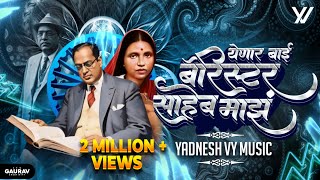 Barrister Saheb Majha Remix Yadnesh  VYMusic  Anand Shinde  येणारं बाई बॅरिस्टर साहेब माझं 💙✨ [upl. by Yelah]