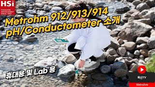 Metrohm 912913914 pHConductometer 소개 [upl. by Cleve995]