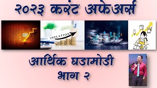 MPSC  Current Affairs Economics 2023  Part 2 MPSC Dhruva Academy  Suhas Kokate [upl. by Repsag927]