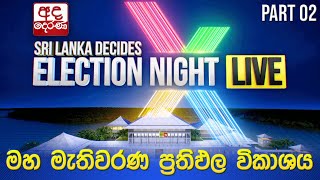 Election Night 🔴LIVE  මහ මැතිවරණ ප්‍රතිඵල විකාශය 2024  Election Results Part 02 [upl. by Eberto34]