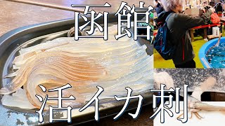 函館でイカ釣り体験！透明で甘くとろける活イカ刺しを食べる。グルメ観光スイーツ海鮮北海道朝市市場大人の放課後リョウ食べ歩き【函館旅行3】4k [upl. by Niatirb206]