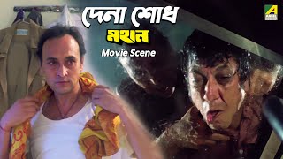 দেনা শোধ  Mahaan  Movie Scene  Victor Banerjee Soumitra Chatterjee [upl. by Blank]