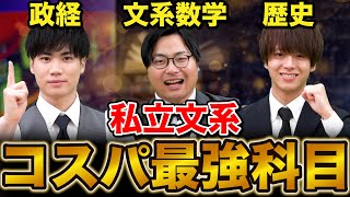 【私立文系必見】コスパ最強の選択科目はコレだ！ [upl. by Aikam]