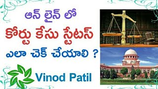 కోర్ట్ కేసుల స్టేటస్ చెక్ చేయడం ఎలా  How to Check Court Case Status Online [upl. by Elatnahs]