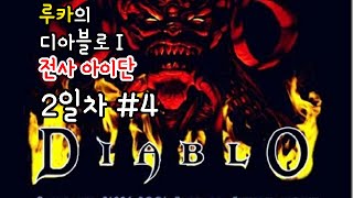 루카의 디아블로1 전사 아이단 2일차 4부 Diablo 1 Warrior Day 2 part 4 [upl. by Aneres60]