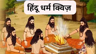 Hindu Dharma Quiz  हिंदू धर्म प्रश्नोत्तरी  Hindu Mythology Trivia हिंदू क्विज़ सनातन क्विज़ [upl. by Iaj]